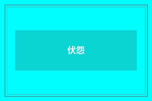 伏怨