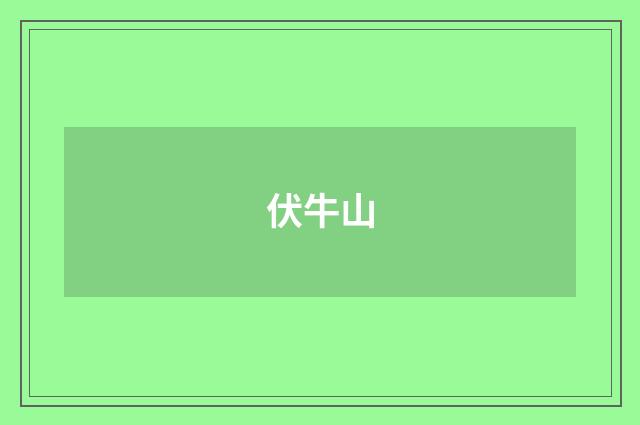 伏牛山