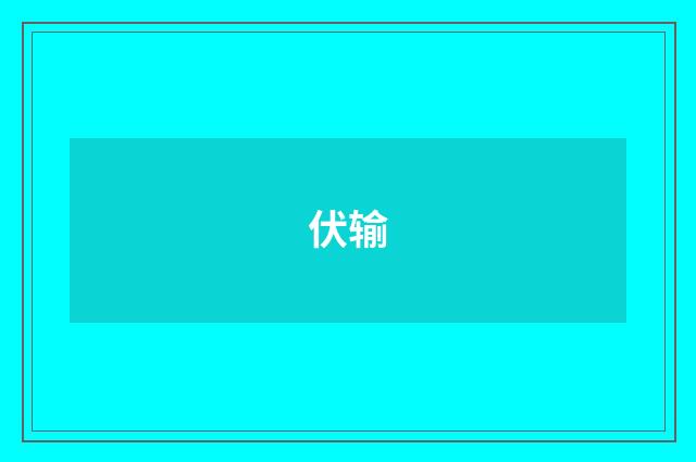 伏输