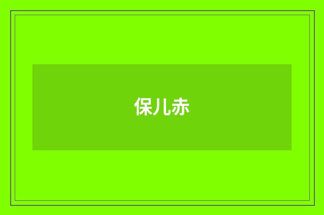 保儿赤