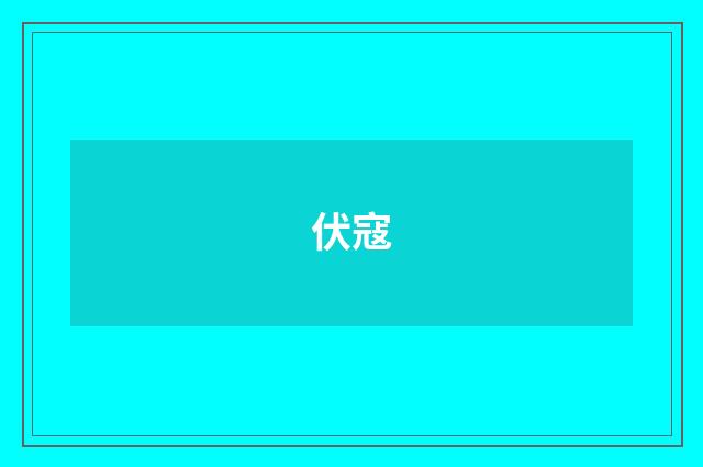 伏寇