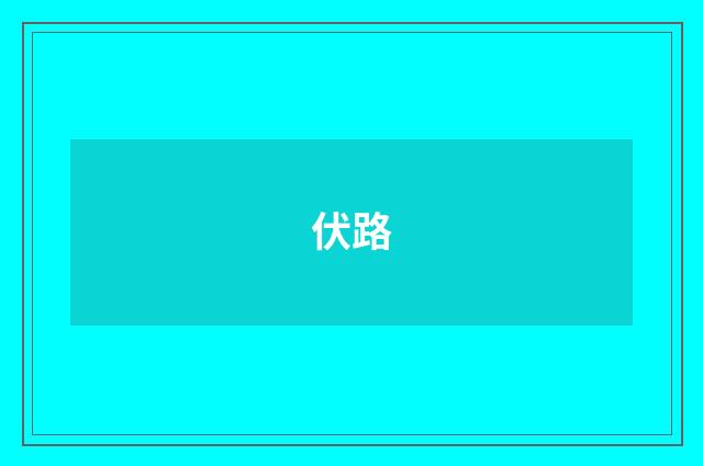 伏路