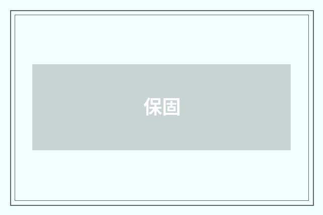 保固