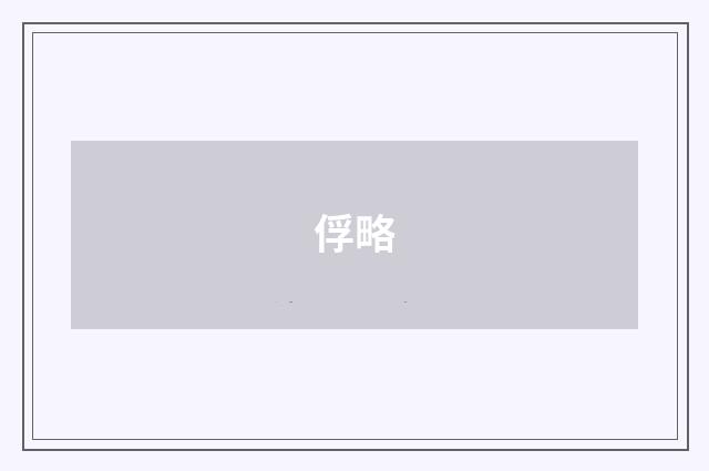 俘略