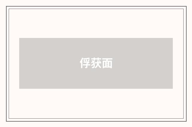 俘获面
