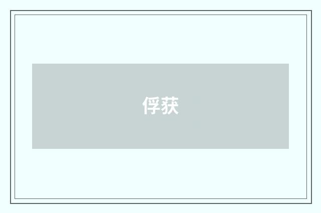 俘获
