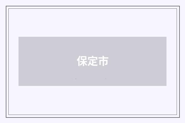 保定市
