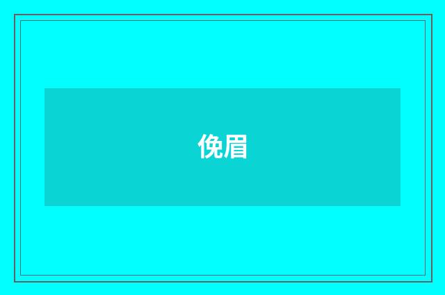 俛眉