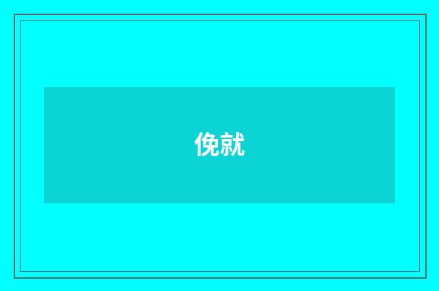 俛就