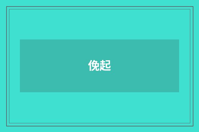 俛起