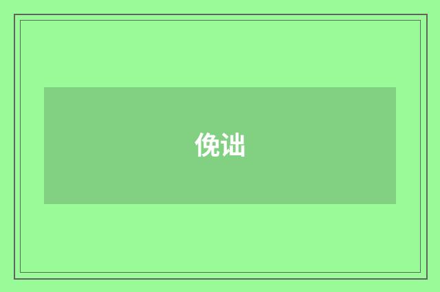 俛诎