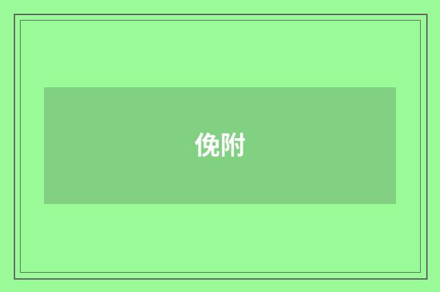 俛附