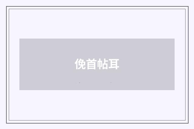 俛首帖耳