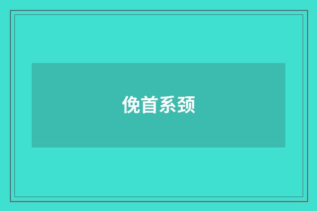 俛首系颈
