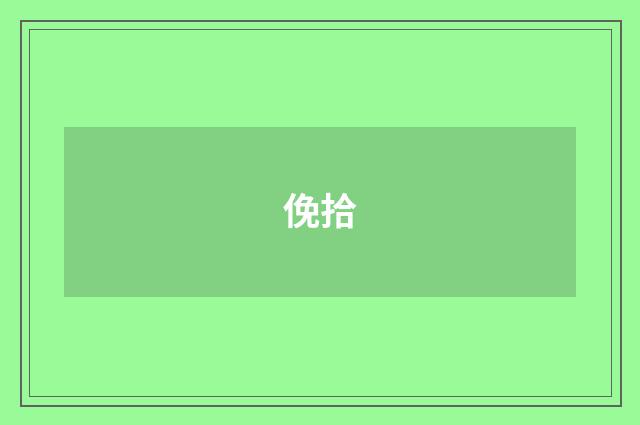 俛拾