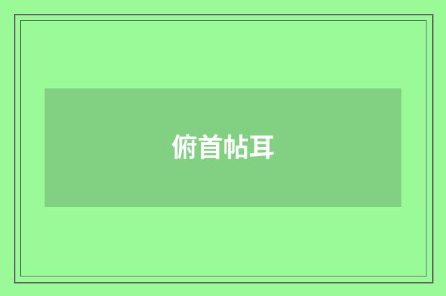 俯首帖耳
