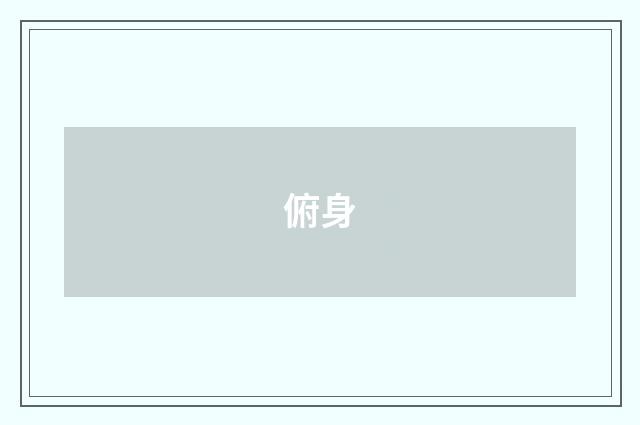 俯身