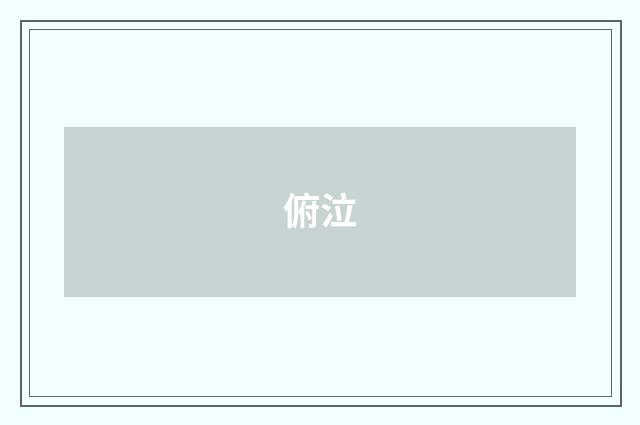 俯泣