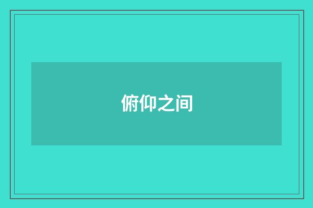 俯仰之间