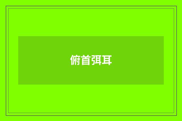 俯首弭耳