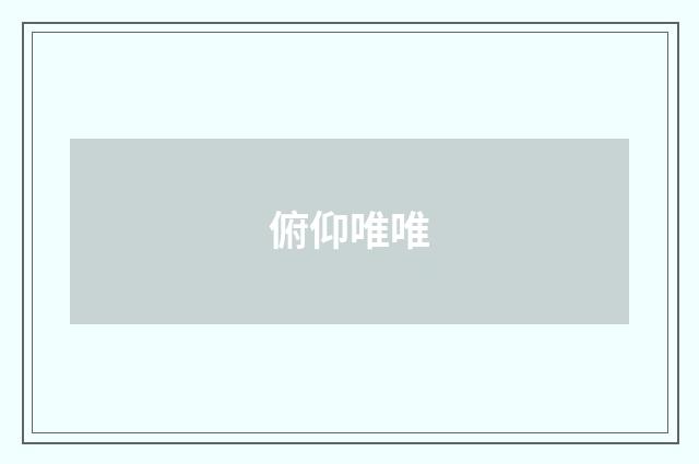 俯仰唯唯