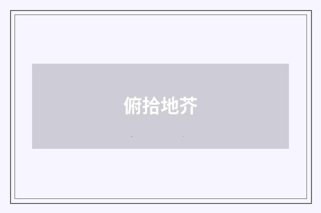 俯拾地芥