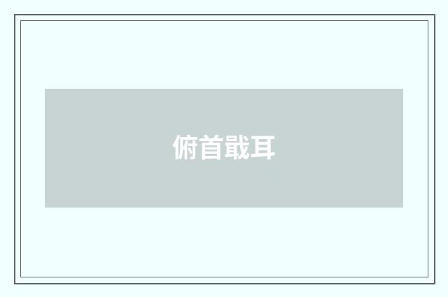 俯首戢耳