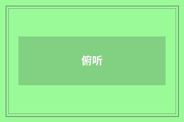 俯听