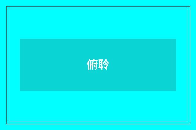 俯聆