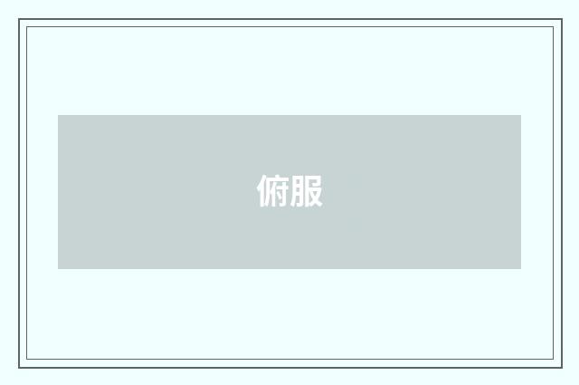 俯服