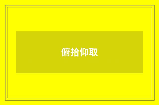 俯拾仰取