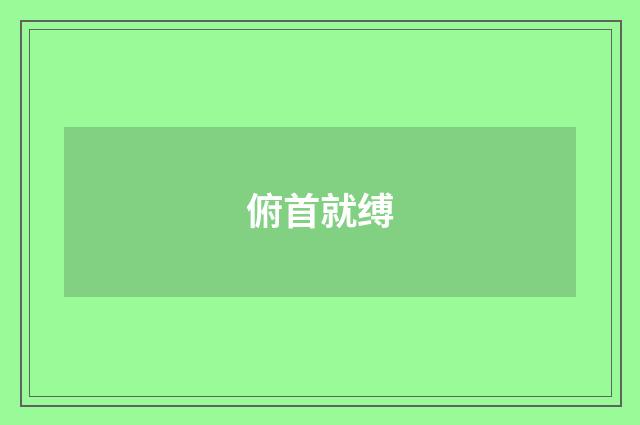 俯首就缚