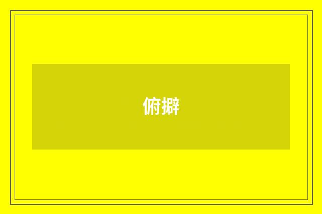 俯擗