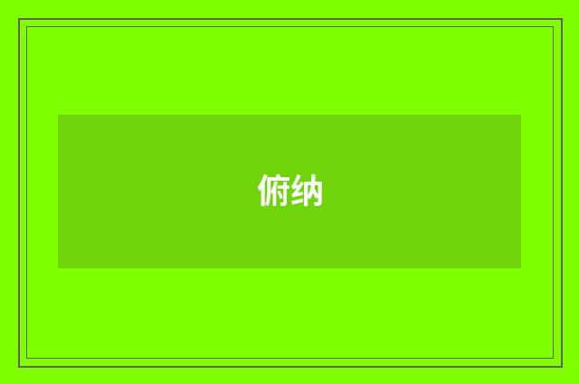 俯纳