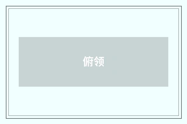 俯领