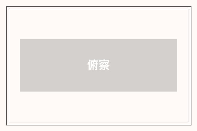 俯察