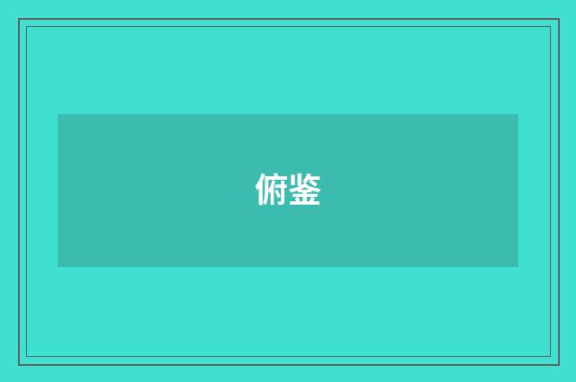 俯鉴