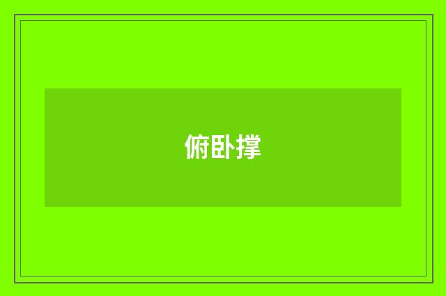 俯卧撑