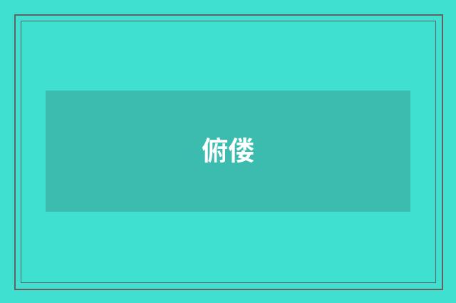 俯偻