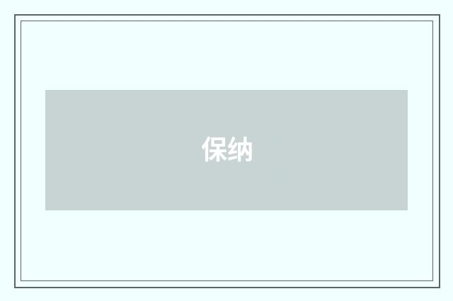 保纳