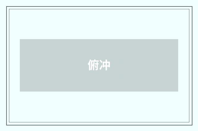 俯冲