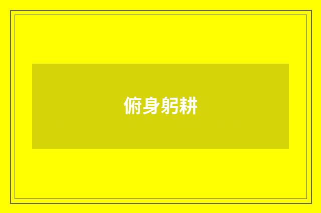 俯身躬耕