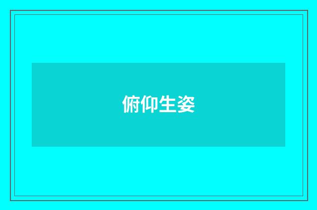 俯仰生姿