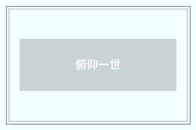 俯仰一世