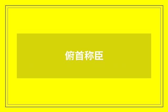 俯首称臣