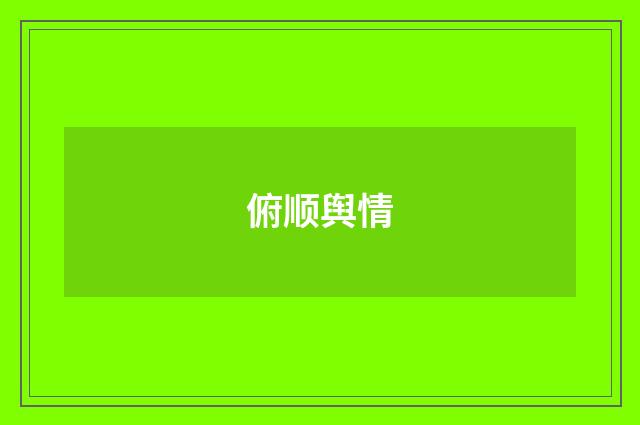 俯顺舆情