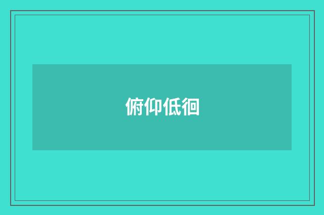 俯仰低徊