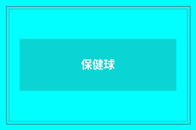 保健球