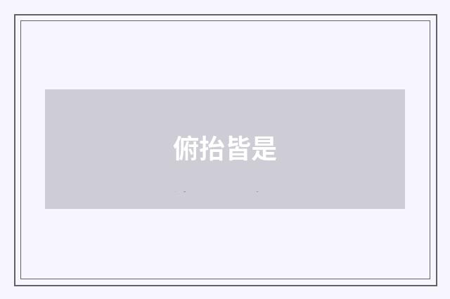 俯抬皆是