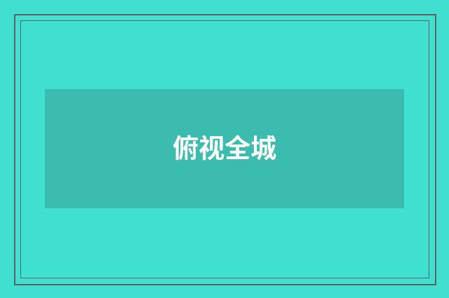俯视全城